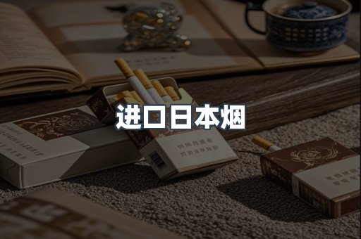 日本香烟系列